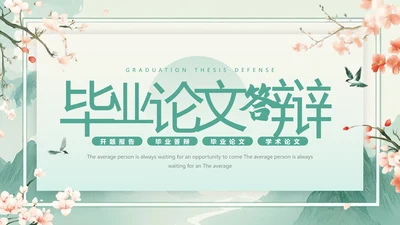 花卉风格毕业论文答辩开题报告PPT模版