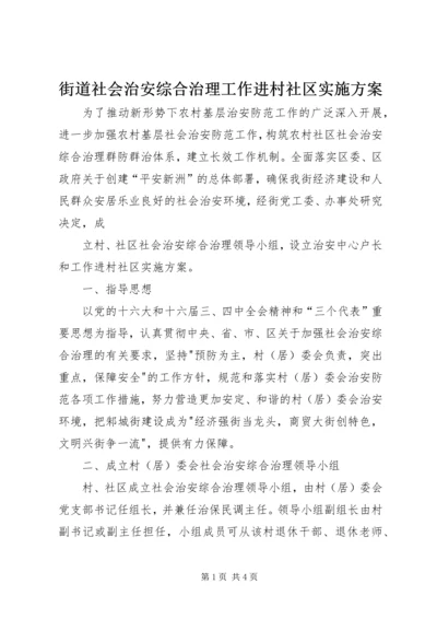 街道社会治安综合治理工作进村社区实施方案 (7).docx