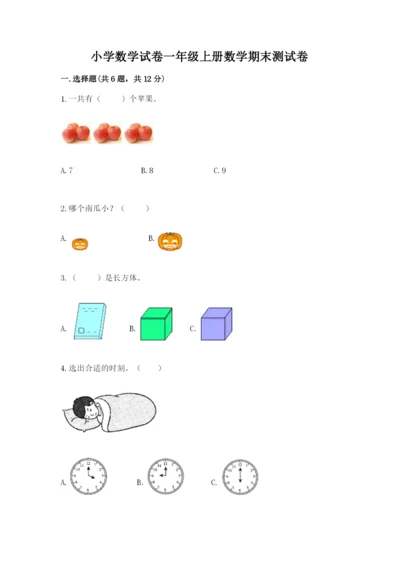 小学数学试卷一年级上册数学期末测试卷（考点提分）.docx