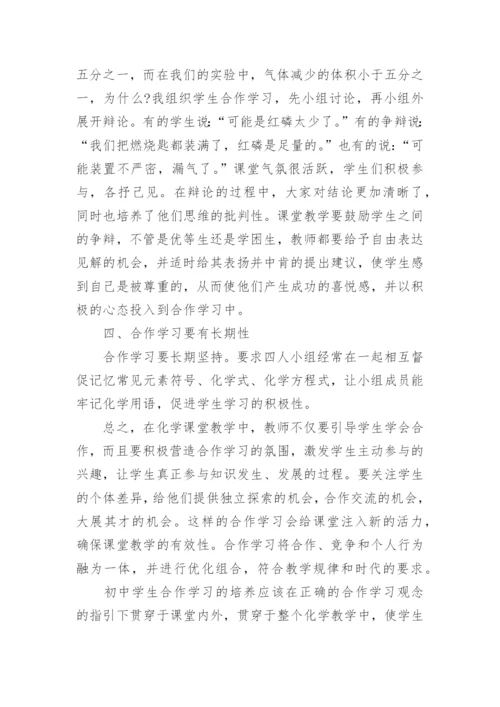 化学合作学习论文电子版.docx
