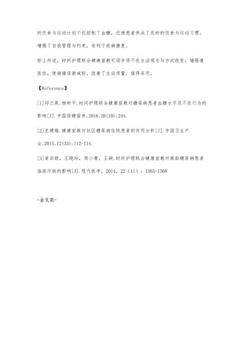 时间护理联合健康宣教对高龄糖尿病患者临床疗效的影响.docx