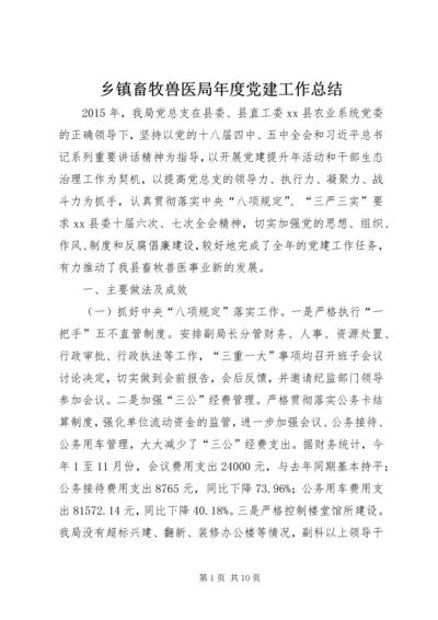 乡镇畜牧兽医局年度党建工作总结.docx