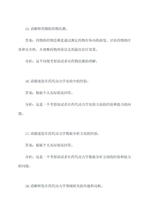 药代动力学岗位面试题目
