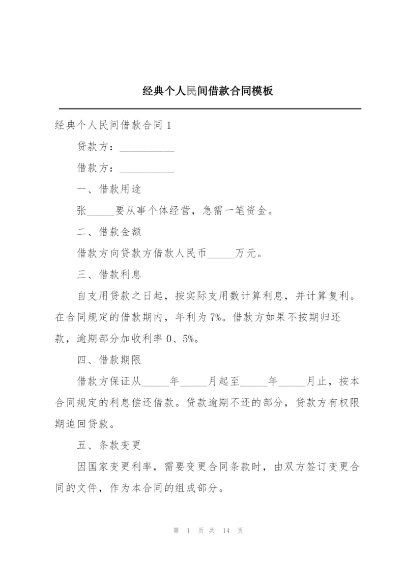 经典个人民间借款合同模板.docx