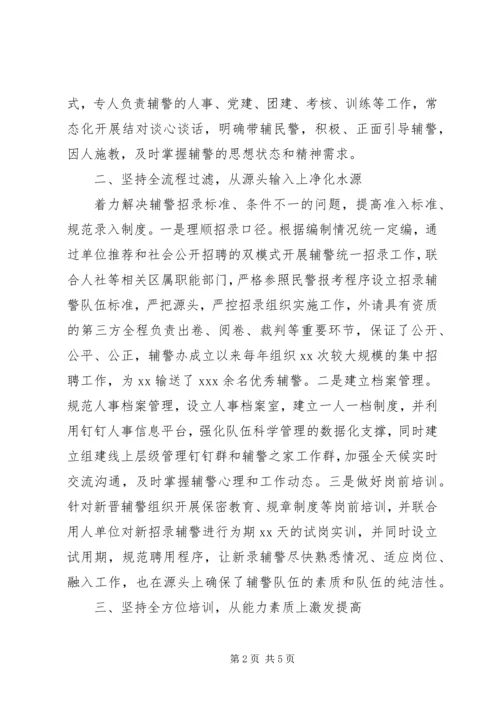 公安局加强辅警规范化管理经验材料.docx