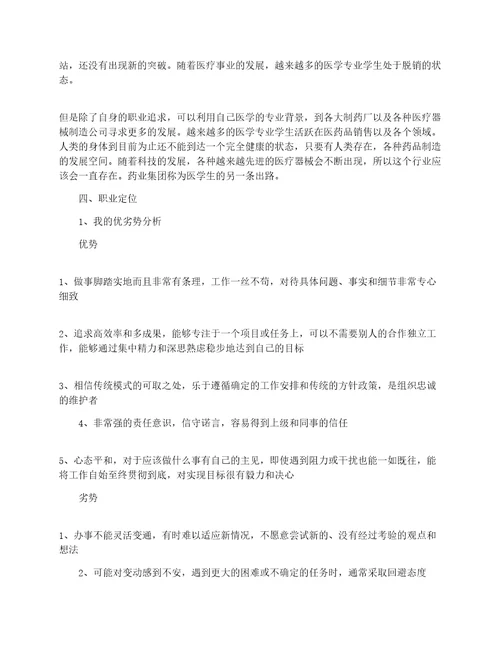 医疗器械工程专业大学生职业生涯规划3000字范文