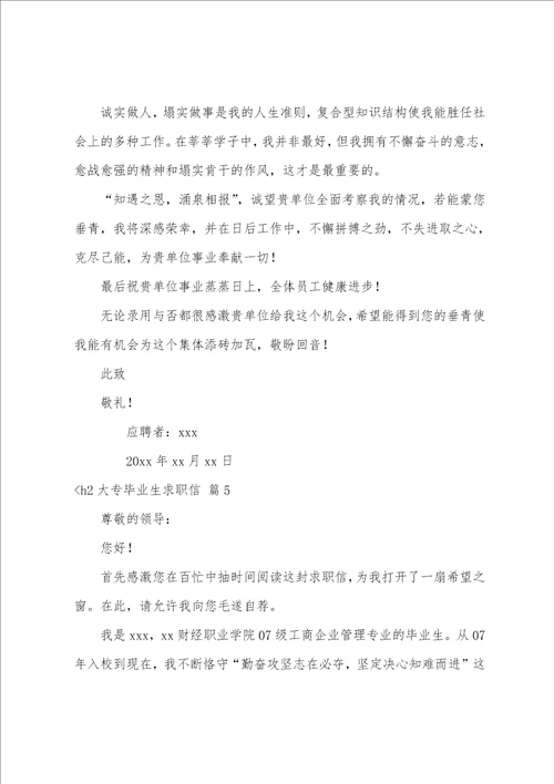 大专毕业生求职信模板汇总八篇大学生毕业求职信