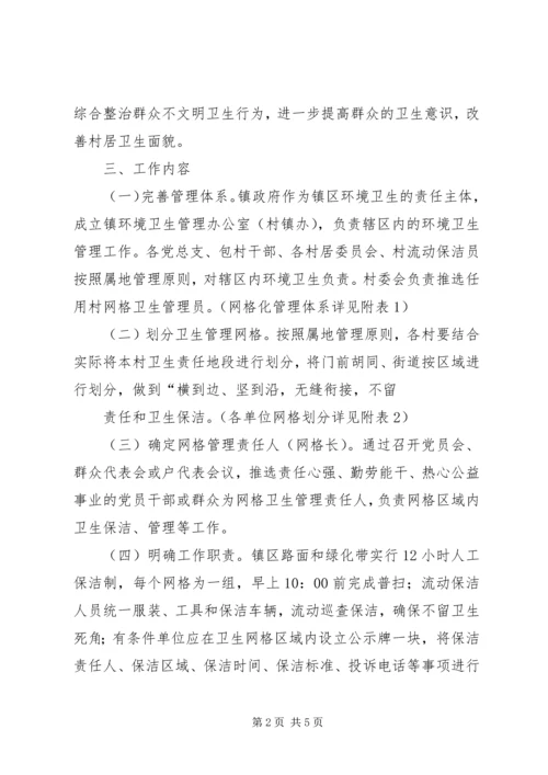 镇环卫网格化管理实施方案.docx