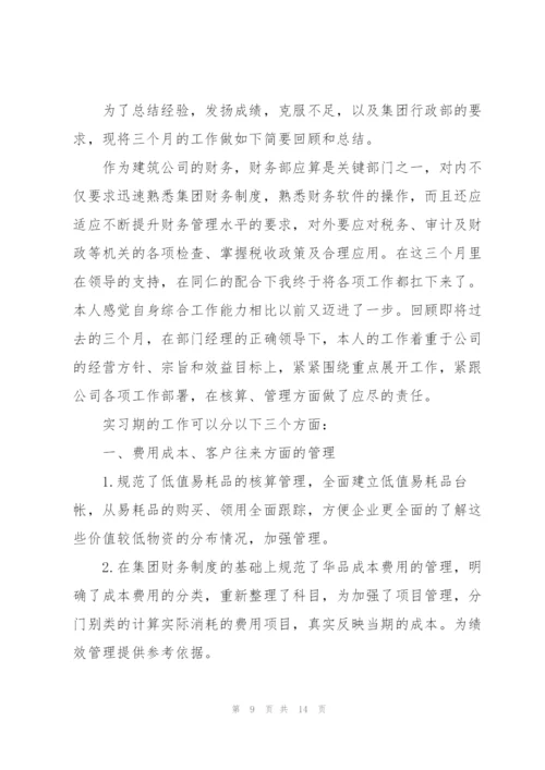 企业会计试用期工作总结五篇.docx