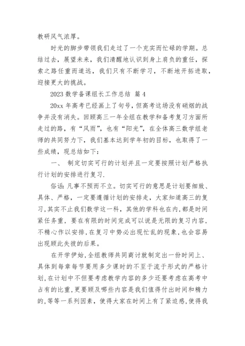 2023数学备课组长工作总结.docx