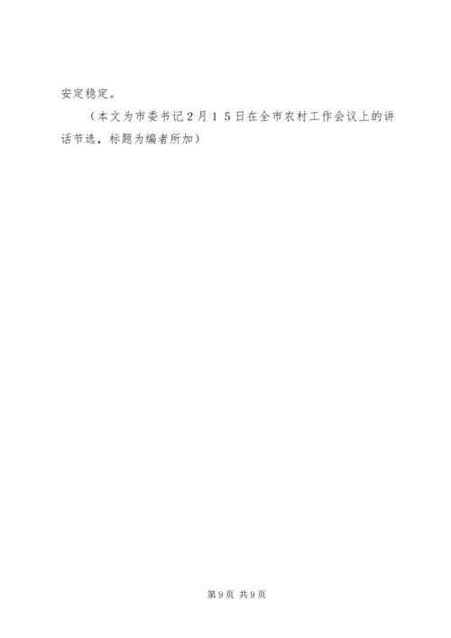 创新思路不断提高新形势下做好“三农”工作的水平 (2).docx