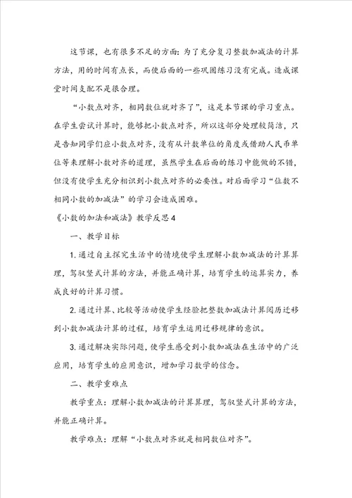 小数的加法和减法教学反思