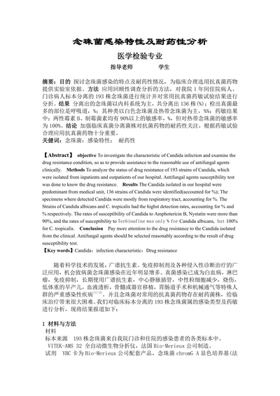 念珠菌感染特性及耐药性分析医学检验专业