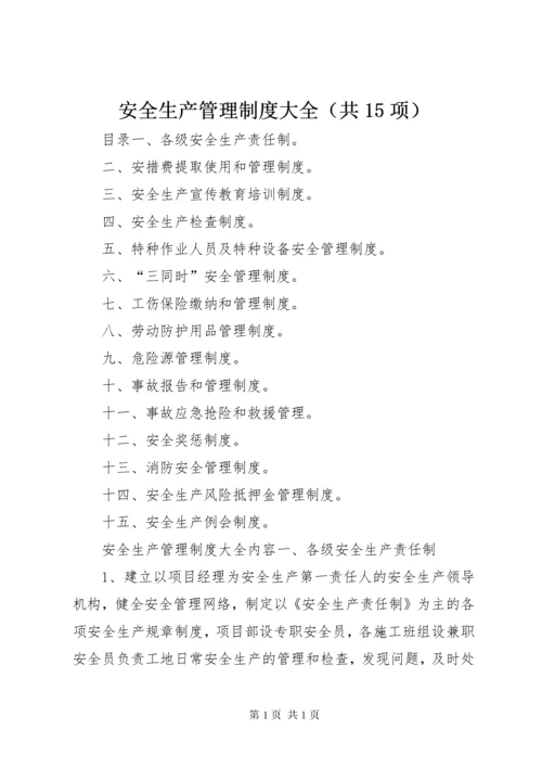 安全生产管理制度大全（共15项）.docx