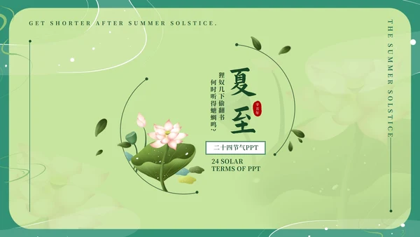 绿色淡雅中国风二十四节气夏至PPT模板