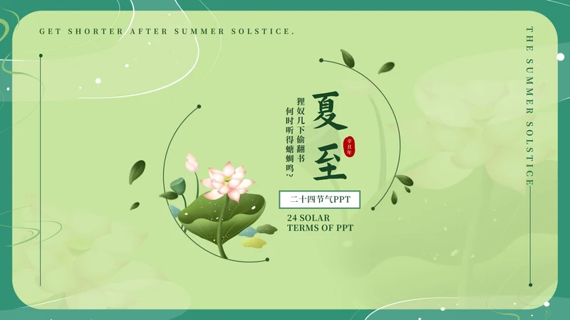 绿色淡雅中国风二十四节气夏至PPT模板