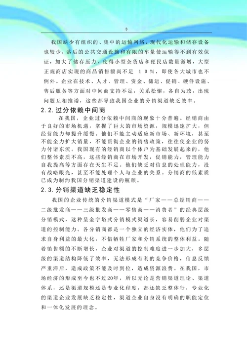 分销渠道管理中存在的问题及对