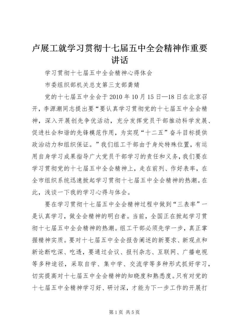 卢展工就学习贯彻十七届五中全会精神作重要讲话 (5).docx