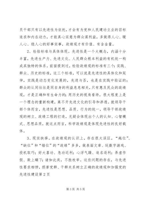 树立正确的政绩观和加强党的先进性建设.docx