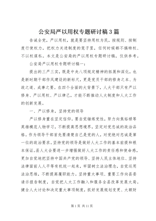 公安局严以用权专题研讨稿3篇.docx