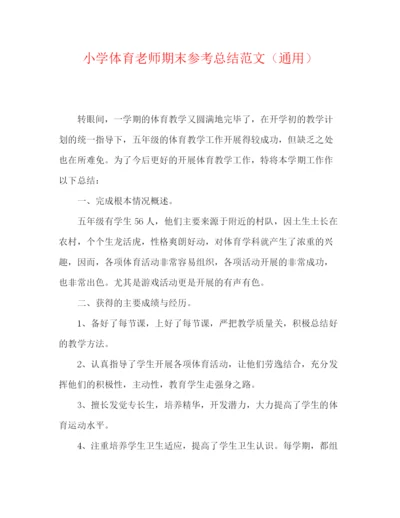 精编之小学体育教师期末参考总结范文（通用）.docx