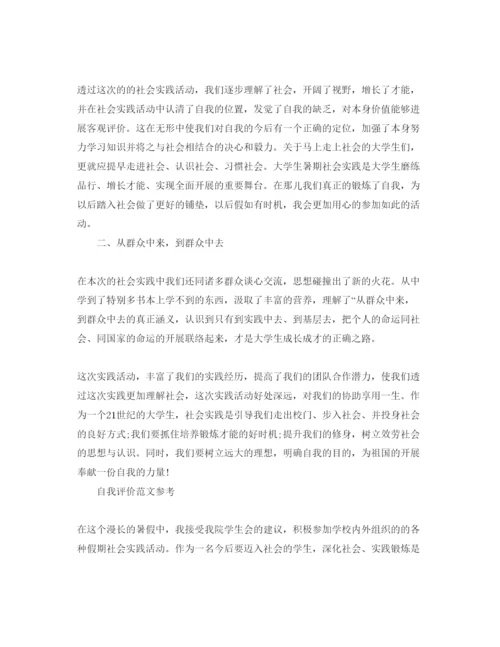 精编暑期实践活动自我评价经典参考范文分享五篇.docx
