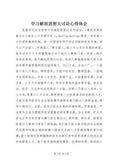 学习解放思想大讨论心得体会 (3).docx