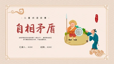 卡通简约古风儿童成语故事自相矛盾教育教学课件PPT