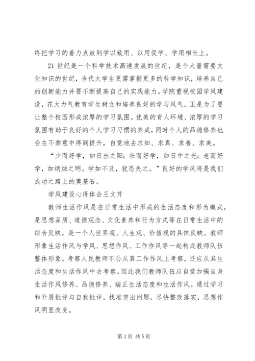学风建设学习心得_3.docx