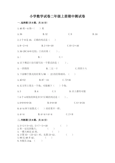 小学数学试卷二年级上册期中测试卷【完整版】.docx