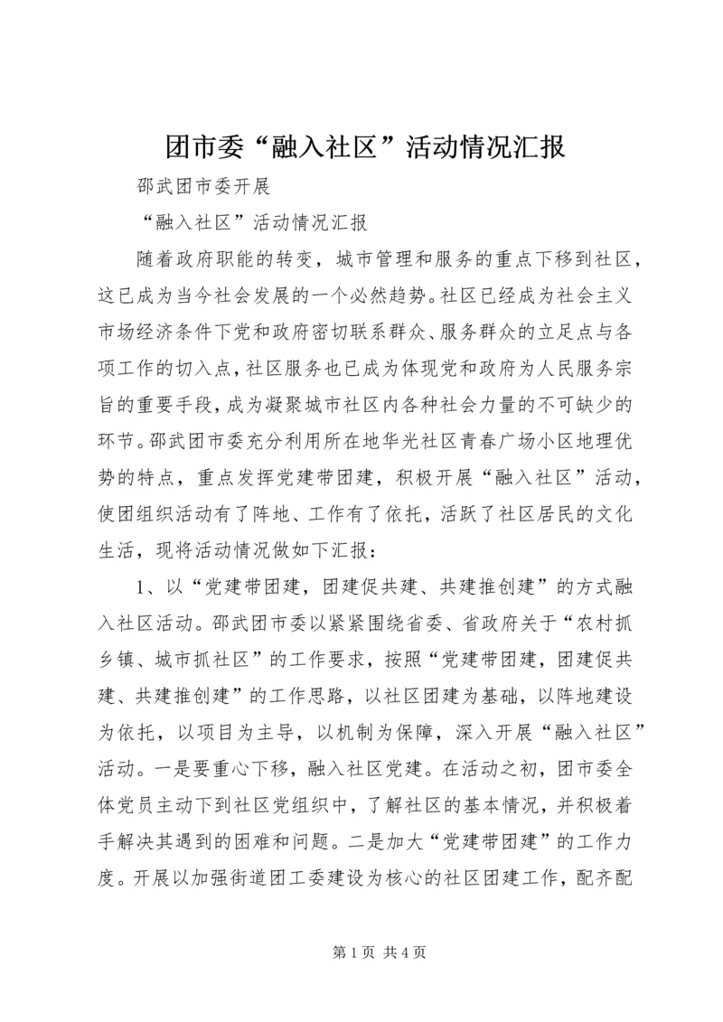 团市委“融入社区”活动情况汇报 (2).docx