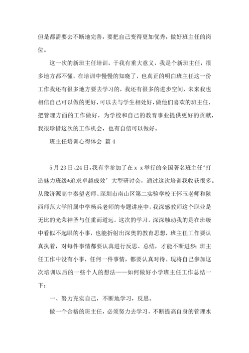 关于班主任培训心得体会合集9篇.docx