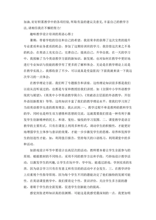 英语老师趣味教学设计培训的心得5篇.docx