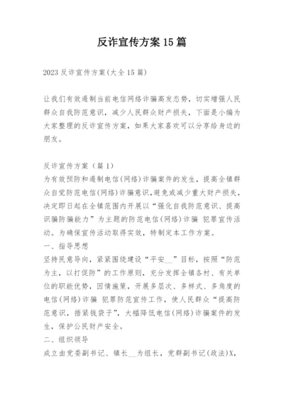 反诈宣传方案15篇.docx