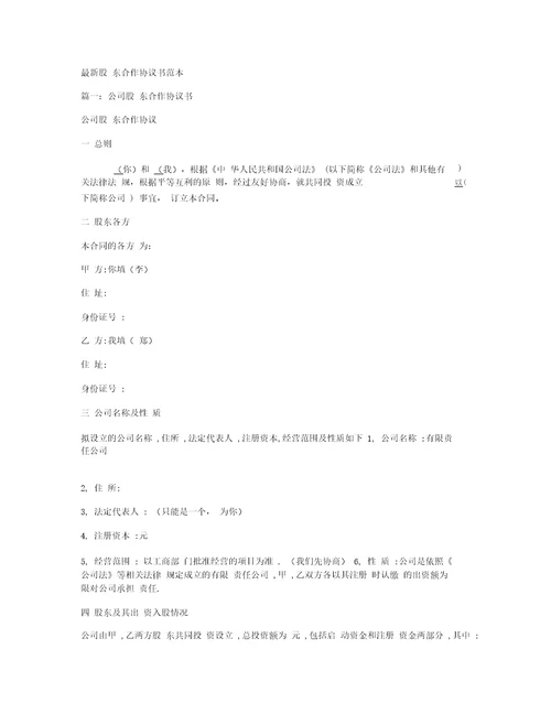 最新股东合作协议书范本