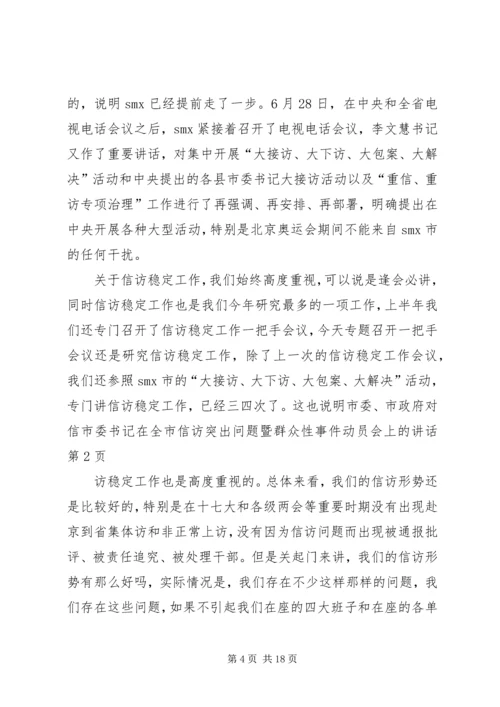 市委书记在全市信访突出问题暨群众性事件动员会上的讲话.docx