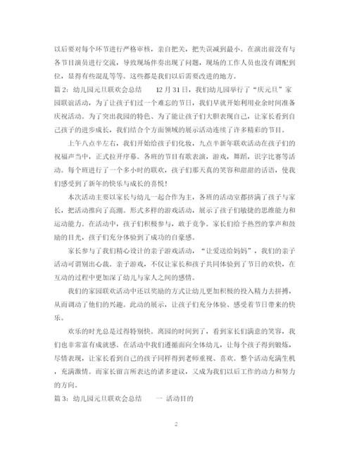精编之幼儿园元旦联欢会总结范文.docx