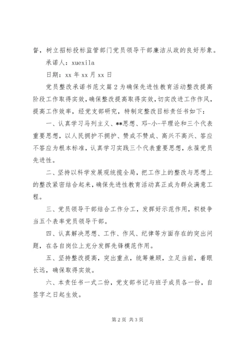 党员整改承诺书范文.docx