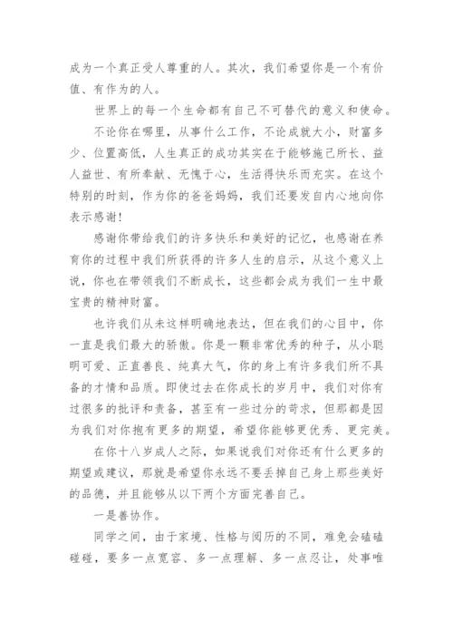 十八岁成人礼家长寄语精选5篇.docx