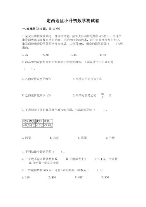 定西地区小升初数学测试卷完整版.docx