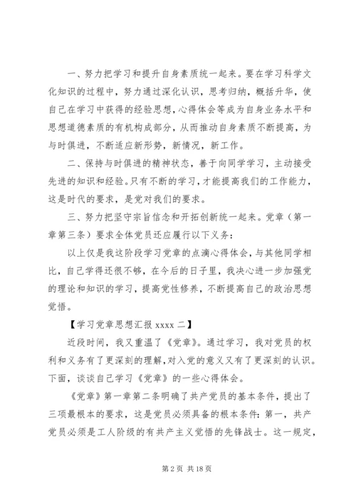 学习党章思想汇报20XX年 (2).docx