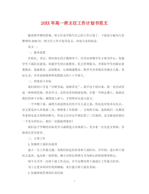 精编之高一班主任工作计划书范文.docx