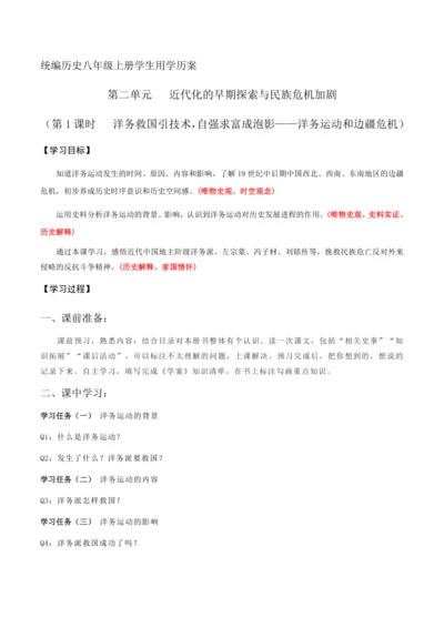 统编历史八年级上册第二单元第1课时  洋务救国引技术，自强求富成泡影——洋务运动和边疆危机学生用学历