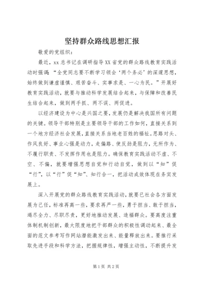 坚持群众路线思想汇报.docx