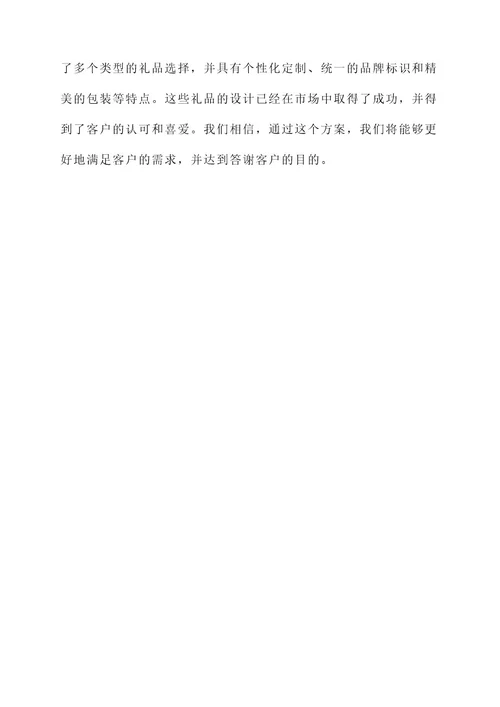 答谢客户礼品创意设计方案
