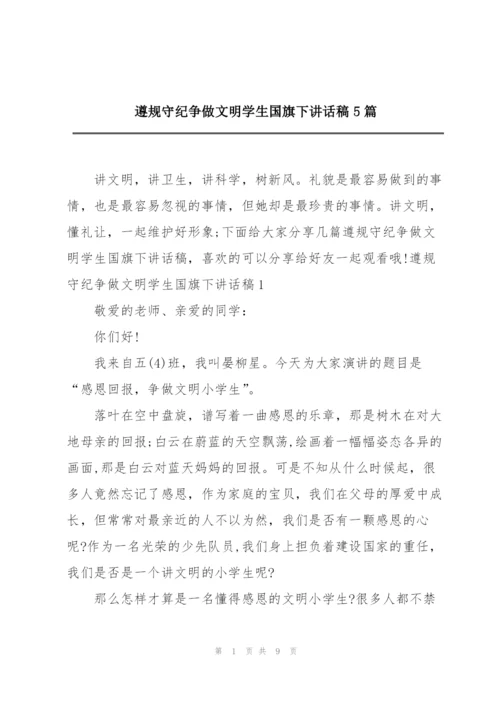 遵规守纪争做文明学生国旗下讲话稿5篇.docx