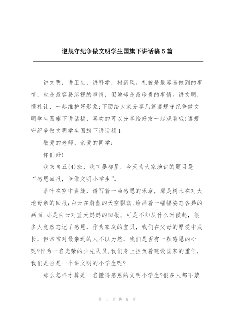 遵规守纪争做文明学生国旗下讲话稿5篇.docx