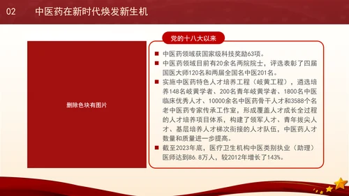 推动中医药在传承创新中高质量发展专题党课PPT