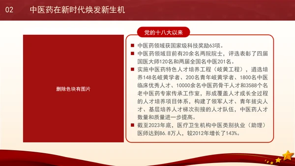 推动中医药在传承创新中高质量发展专题党课PPT