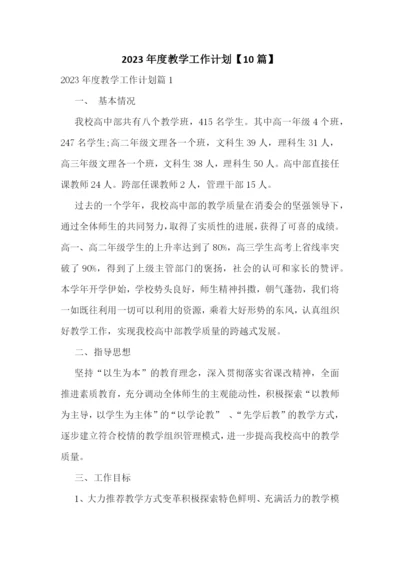 2023年度教学工作计划【10篇】.docx